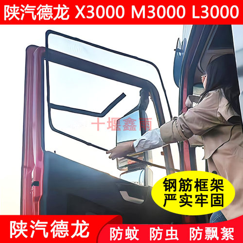 陕汽迪朗奇X3000X5000X6000xL3000L5000新M3000S货车框架防蚊虫纱