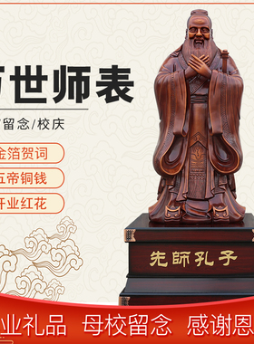 孔子摆件国学供奉办公室装饰品送老师毕业学校校庆礼品礼物纪念品