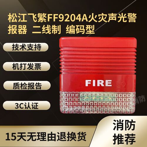 松江FF9204A火灾声光警报器 F9204声光 IF9204A声光 二线制 编码