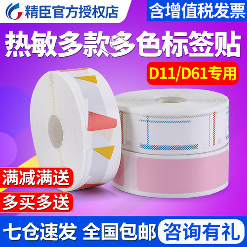 精臣D11D61打价宝标价纸超市商品打价格标签贴纸价签打价机纸单排