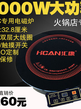 汇康火锅电磁炉圆形商用嵌入下沉式z3000W328大功率火锅专用电磁