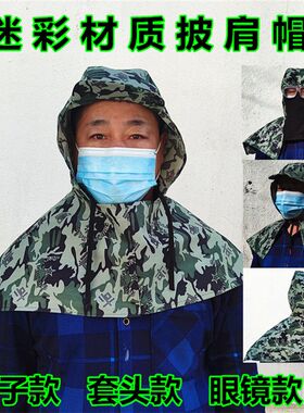 迷彩披肩帽 四季l防尘帽 套头系带劳保披风帽 男女搬运工作帽