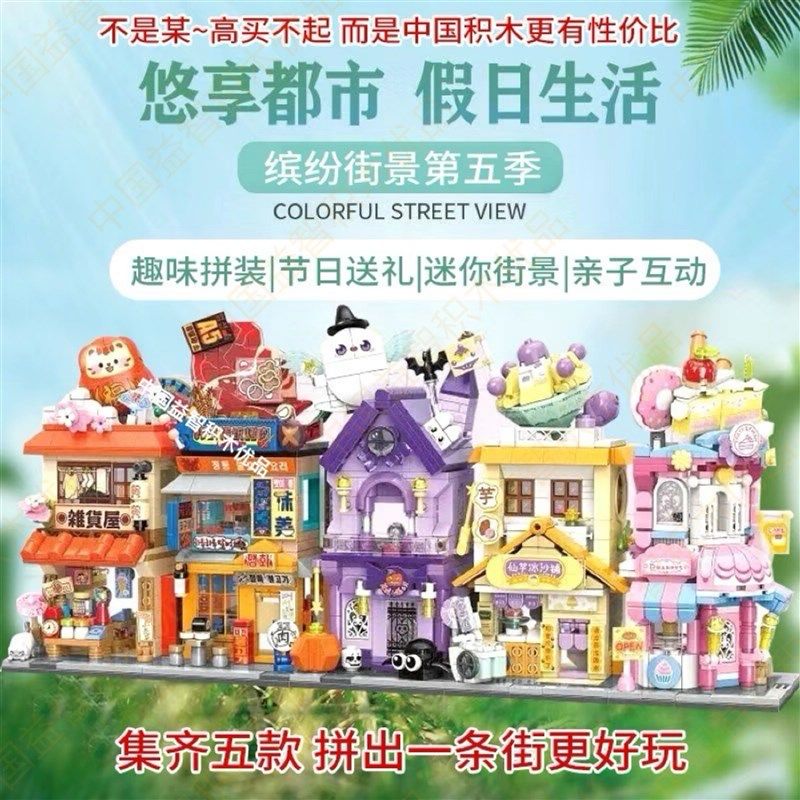 缤纷街景探店打卡拾光杂货铺乐积木高万圣夜密室儿童益智拼装玩具,玩具/童车/益智/积木/模型,普通塑料积木,淘宝优惠券,粉丝福利购,淘宝优惠卷