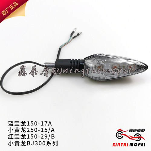 黄龙BJ300GS/飓风302R/150-29/B/17A/250-15AT转向灯 方向灯转弯