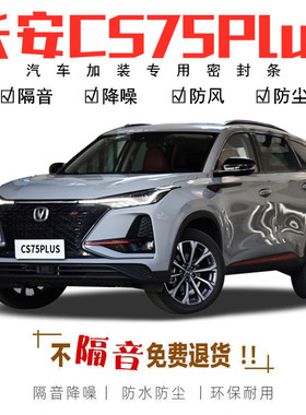 适用长安bCS75Plus/CS75专用汽车门密封隔音防尘水加装饰升级胶条