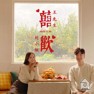 婚庆订婚礼名字日期玻璃门窗户L装 饰贴纸定做制作可改 喜欢 柒页