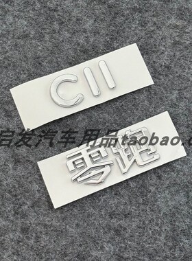 适用零跑C10 C11 C01车标贴机盖标后字母标改装黑色前后尾标黑化