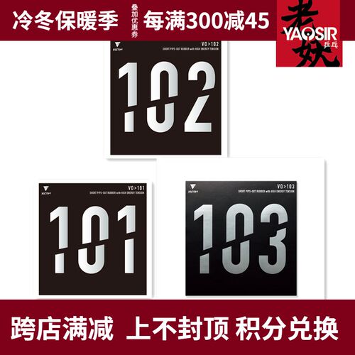 老妖VICdTAS正胶生胶套胶V102乒乓球胶皮球拍101颗粒胶皮103