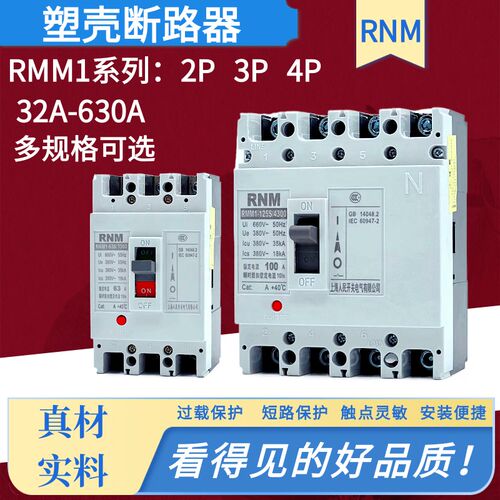 RCM1塑壳断路器RMM1-1p25S/3300 100A250A400A630A 2P3P4P