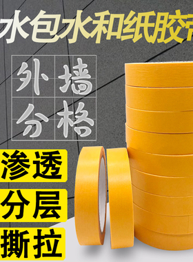 黄色和纸美纹纸外墙专用水包水水包砂分格线胶带质感漆中涂不渗透