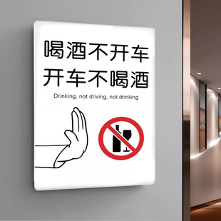 喝酒不开车提示牌贴纸禁止酒驾严禁酒后驾驶谢绝自带酒水顾客止步