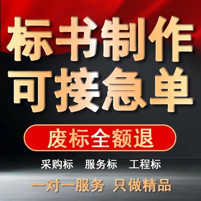 做标书制作招标投标文件物业采购保洁餐饮施工程造价加急竞标代做