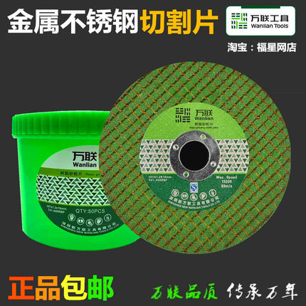 万联切割片角磨机砂轮片100磨光机125双网超薄金属不锈钢150切片
