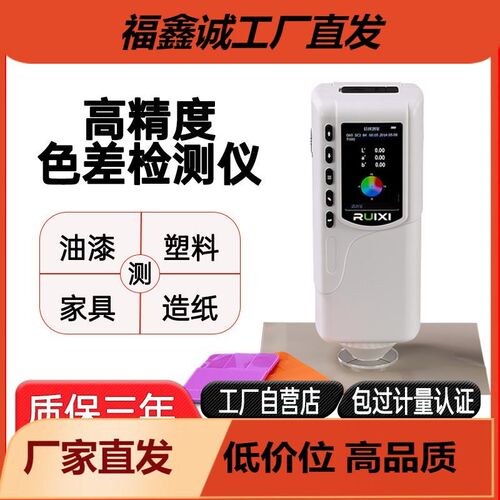 瑞希高精度XF10Q式色差仪油漆涂料塑胶色差检测