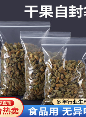 葡萄干自封袋透明1斤装加厚自封袋干果I分类包装袋封口袋子密封袋