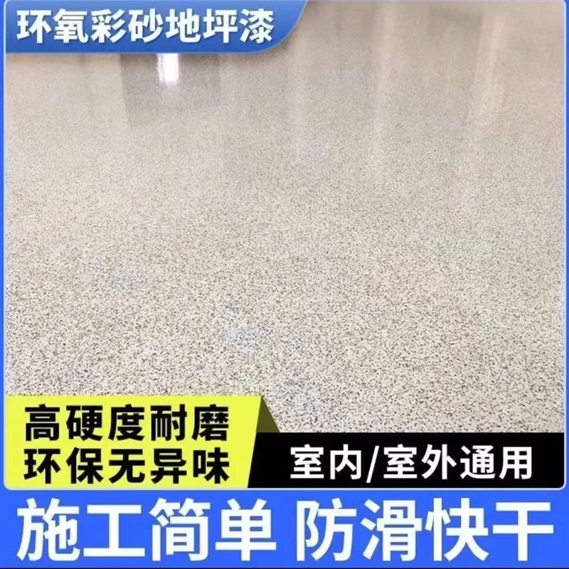 环氧彩砂自流平地坪漆仿大理石漆水泥地面室内外家用耐磨防滑油漆
