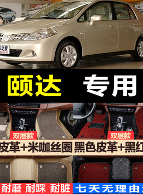 06/08年老款颐达1.6tL手动挡三厢自动波汽车脚垫全包围三箱脚踏垫