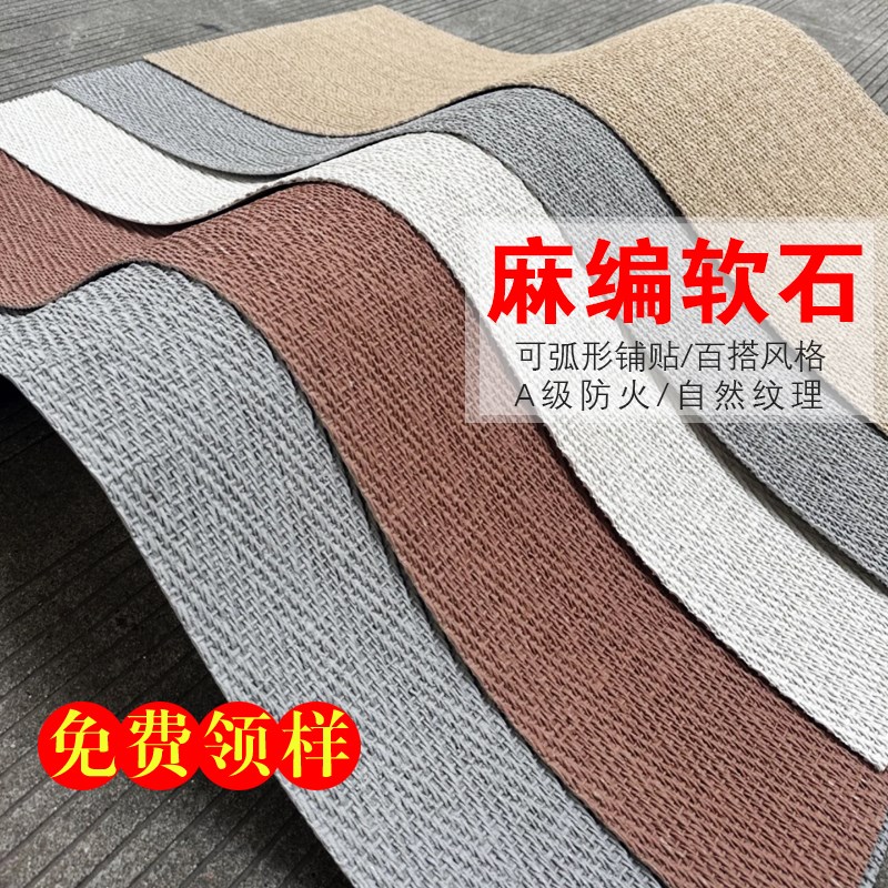 麻编织软石柔性石材背景墙纯色编织软瓷软质编织纹软瓷室内外瓷砖