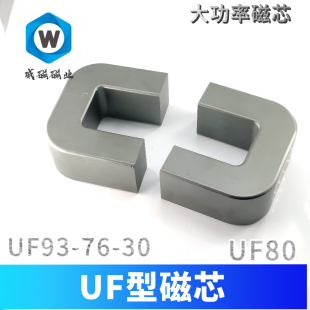 U型磁芯UF93-76 UF-UU80磁芯 大功率锰锌铁氧体 PC95材质