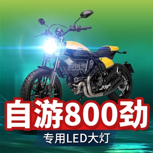 杜卡迪自游c800劲自由摩托车LED大灯改装配件透镜远近光一体车灯