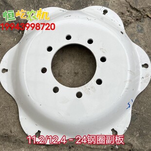 11.2-24 12.4-24钢圈副板8孔中孔152 404L 504 604拖拉机钢圈钢板