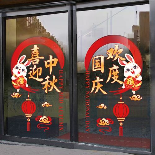欢度中秋国庆节玻璃门贴纸墙贴装饰布置静电贴欢度国庆静电贴窗花