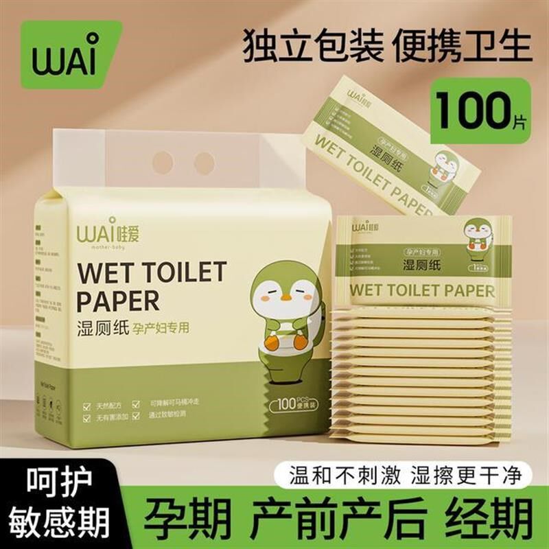 哇爱独立b包装便携湿厕纸孕妇可用湿巾孕妇用品超柔可降解厕纸