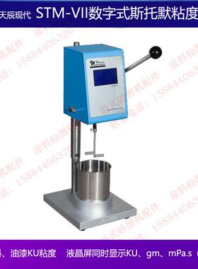 上海天辰现代STM-VII数字式斯托默粘度计涂料油漆KU粘度计液晶屏