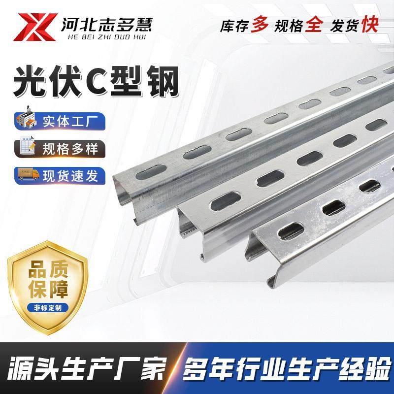 抗震光伏支架C型槽钢打孔U型钢太阳能光伏配件双拼冲孔镀锌C型钢,标准件/零部件/工业耗材,光伏支架,淘宝优惠券,粉丝福利购,淘宝优惠卷