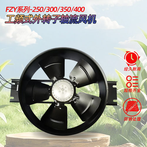 250/300/350/400FZY2-D3-D4-D外转子轴流风机6/7/8-D220V380V