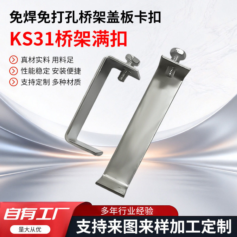 KS31免焊免打孔满扣桥架盖板卡扣镀锌不锈钢桥架扣锁盖板扣图片