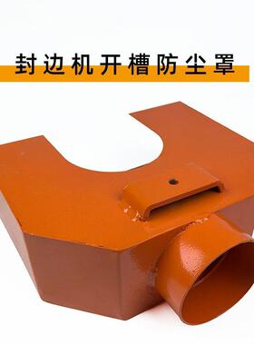 全自XCZ-07动封边机开双槽尘罩背板开单开槽尘机架吸防罩机械配件