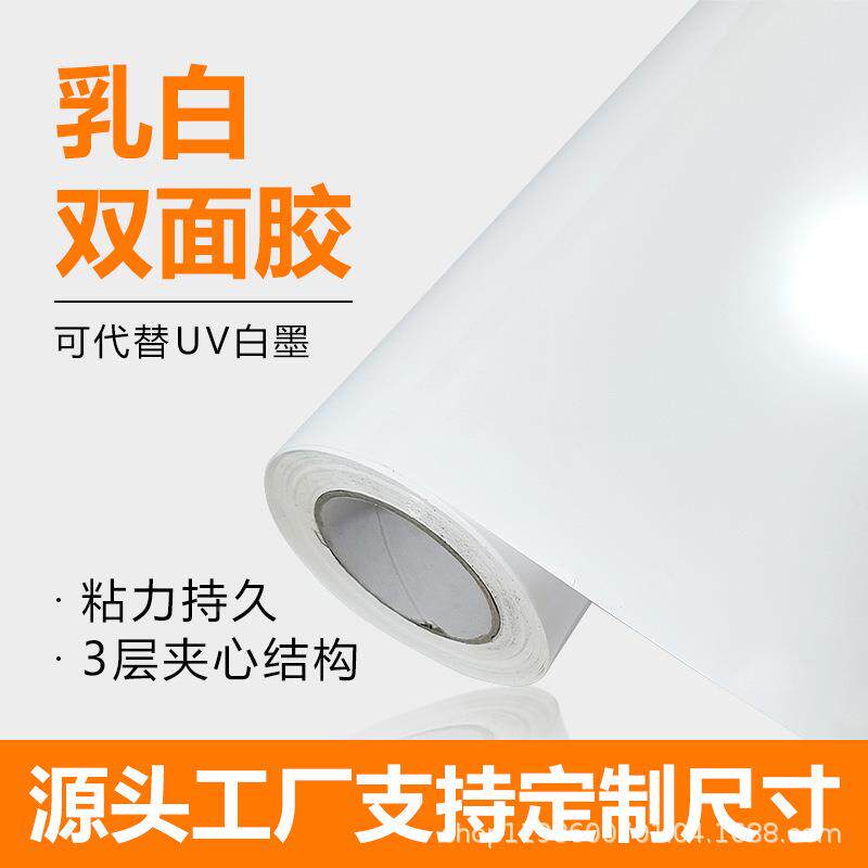 乳白双白面胶U无V免打亚白克力粘贴乳不透BPE光痕高粘双面白胶