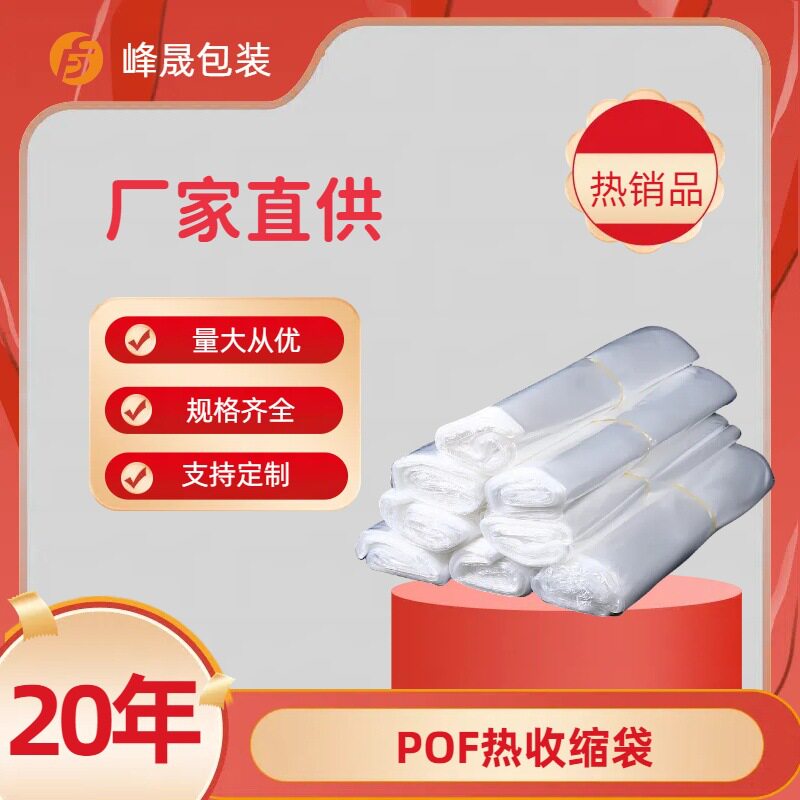 pof热缩袋收缩袋环保自封袋塑料袋包装袋透明盒子塑封热收缩袋