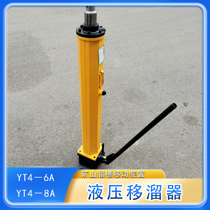 YT46A YT48A单体液压移溜操作简单使用方便 矿山溜槽移动装置