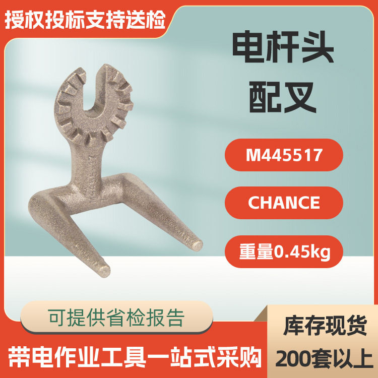 美国HUBBELL电杆头配叉M445517带电通用工具配件电杆操纵环形端头