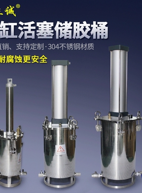 气缸活塞储胶桶304不锈钢点胶机储料桶储存胶水料桶底部侧边出胶