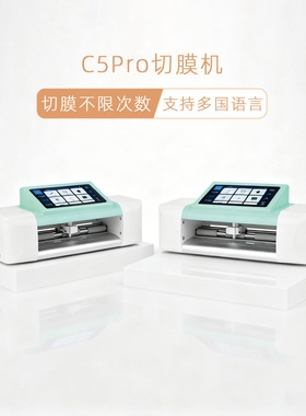 展望兴C5Pro智能AI切膜机不限次数全自动手机贴膜店裁膜机