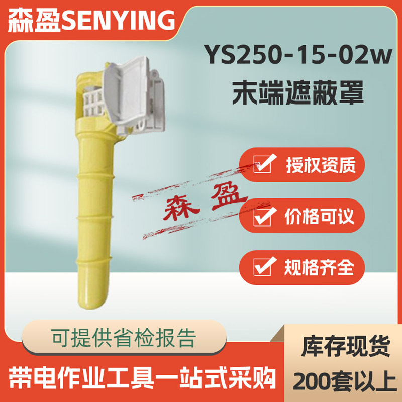 日本ys250-15-02w末端遮蔽罩电线终端保护罩绝缘尾线防护套导线罩