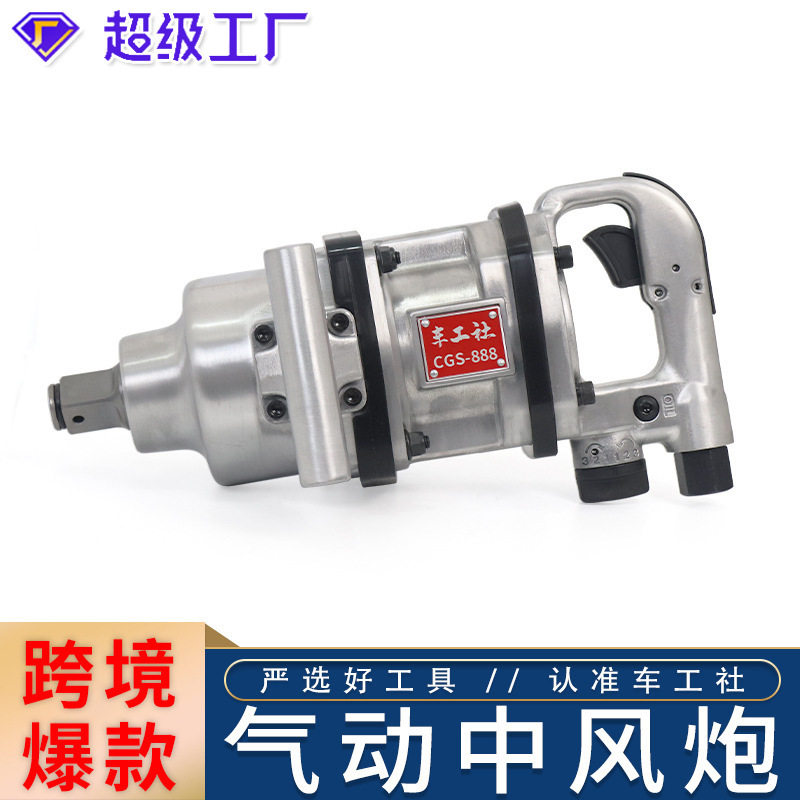 1寸重型大风炮短轴气动扳手CGS-888风炮气动风扳强大扭力车载风炮