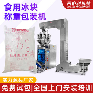 定制自动称重冰块包装机冰块冷冻食品分装设备袋装颗粒冰块封口机