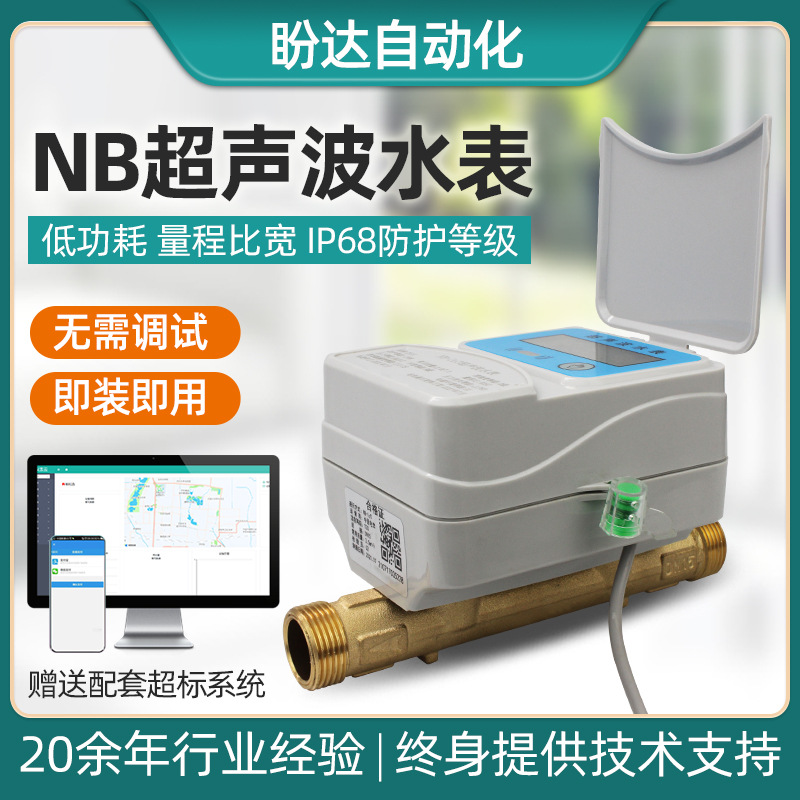 NB超声波远传智能水表 无阀控防磁无线远程水表小区家用自来水表