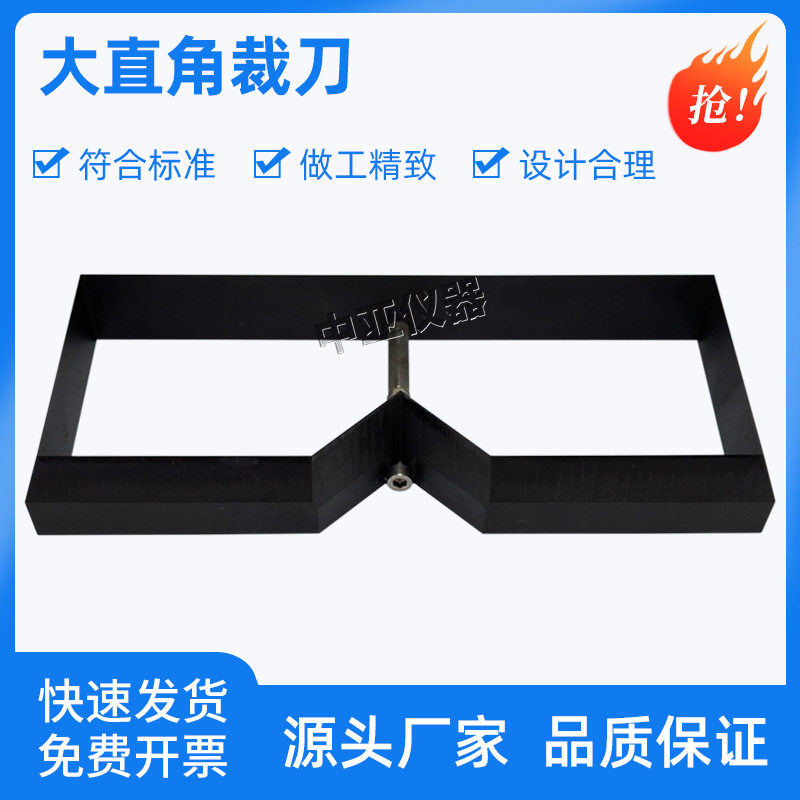 大直角裁刀直角撕裂裁刀200*75试样裁刀锰钢哑铃裁刀矩形裁刀卷材