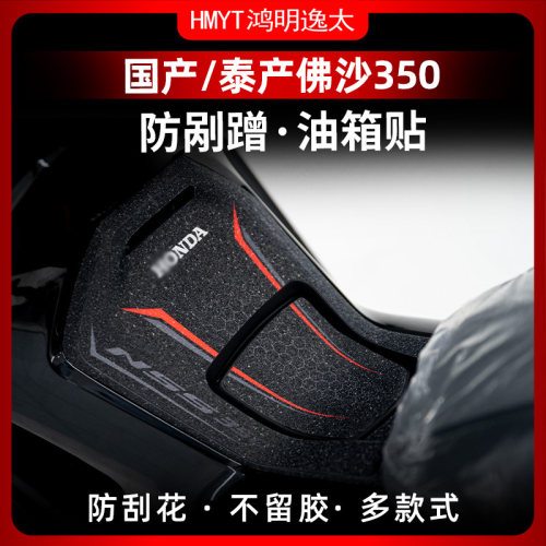 适用国产/泰产佛沙NSS350y油箱贴加厚装甲贴防剐蹭橡胶防撞条贴纸