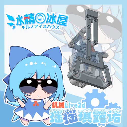 【待补】c冰精的冰屋-琪露诺摇摇乐玩具-盒装拼装玩具