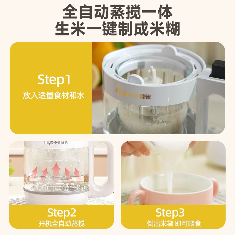 Flybee斐彼婴儿辅食机打米糊蒸煮一体全自动多功能宝宝专用料理机