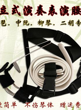 琵琶挂钩中阮腰脱琵琶柳t琴站立演奏用腰托中阮背带中阮支架包邮