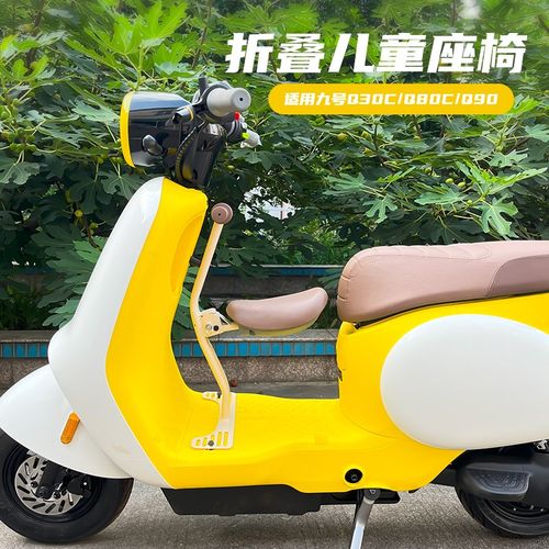 适用九号电动车Q30c/Q90r/Q80c/Q385c/QZ儿童座椅折叠宝宝安全座