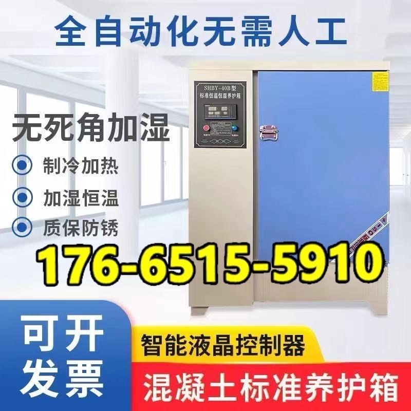 恒温恒湿水泥保温砼试块砂浆标养箱混凝土标准养护箱40B60B90B
