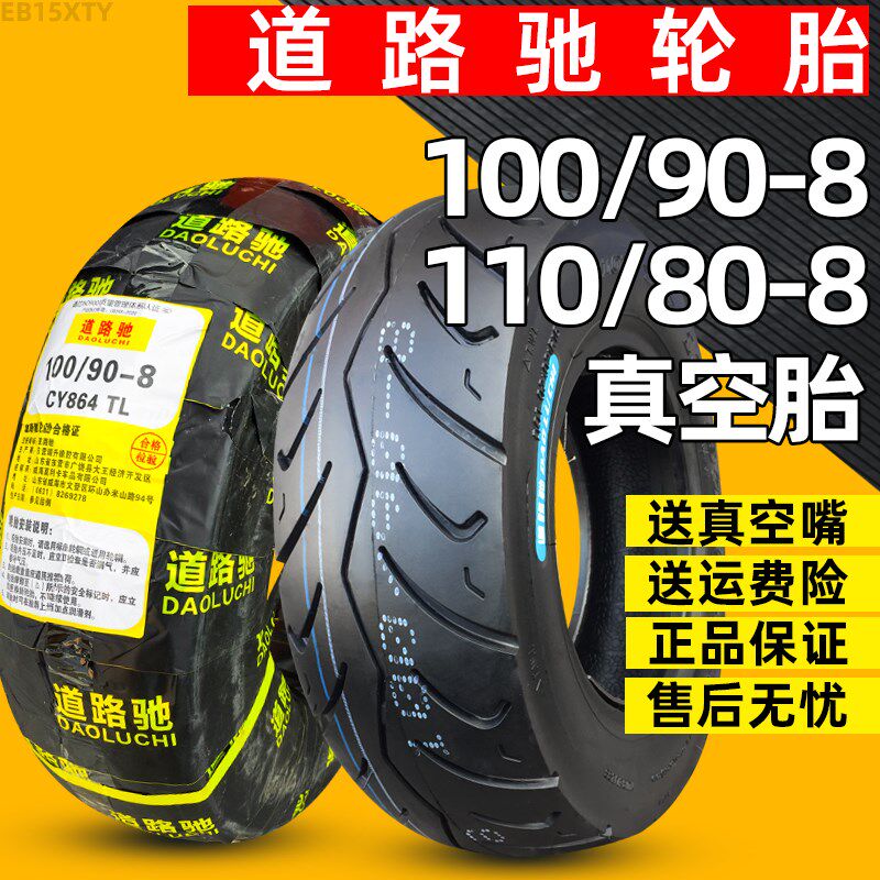 道路驰轮胎100/90/70r-8寸电动四轮篷车巴士真空胎110/80一8抗磨